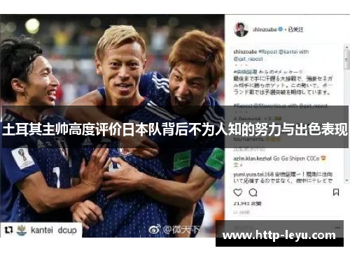 土耳其主帅高度评价日本队背后不为人知的努力与出色表现