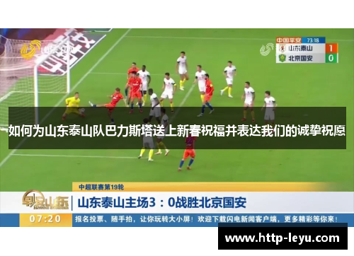 如何为山东泰山队巴力斯塔送上新春祝福并表达我们的诚挚祝愿