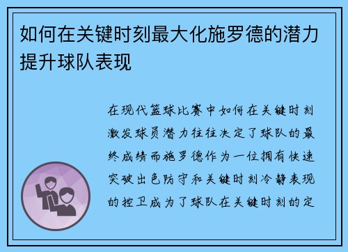 如何在关键时刻最大化施罗德的潜力提升球队表现