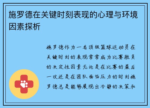 施罗德在关键时刻表现的心理与环境因素探析