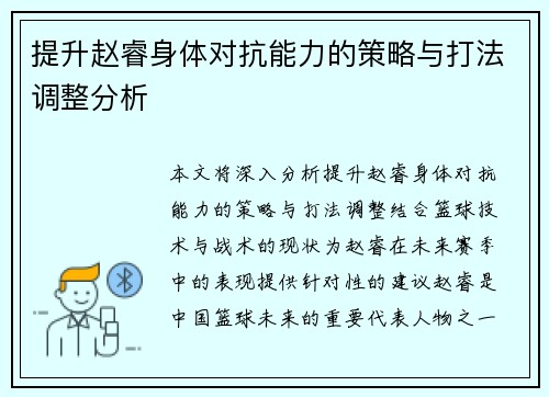 提升赵睿身体对抗能力的策略与打法调整分析