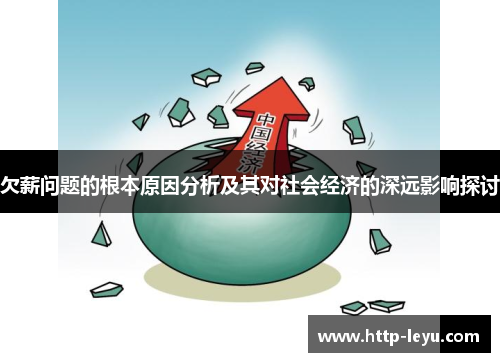 欠薪问题的根本原因分析及其对社会经济的深远影响探讨