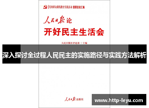 深入探讨全过程人民民主的实施路径与实践方法解析