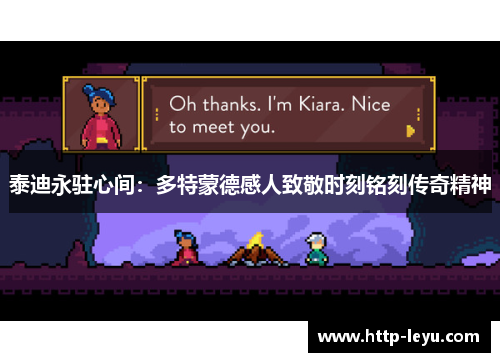 泰迪永驻心间：多特蒙德感人致敬时刻铭刻传奇精神
