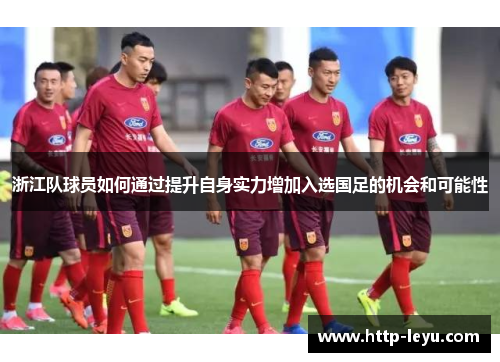 浙江队球员如何通过提升自身实力增加入选国足的机会和可能性