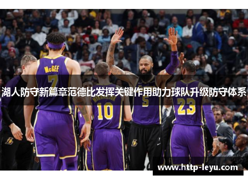 湖人防守新篇章范德比发挥关键作用助力球队升级防守体系