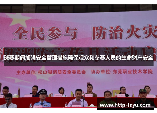 球赛期间加强安全管理措施确保观众和参赛人员的生命财产安全