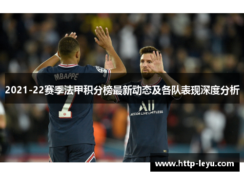 2021-22赛季法甲积分榜最新动态及各队表现深度分析