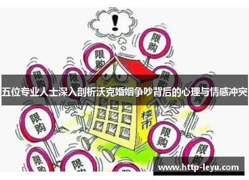 五位专业人士深入剖析沃克婚姻争吵背后的心理与情感冲突