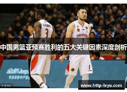 中国男篮亚预赛胜利的五大关键因素深度剖析