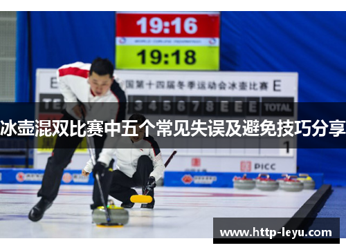 冰壶混双比赛中五个常见失误及避免技巧分享