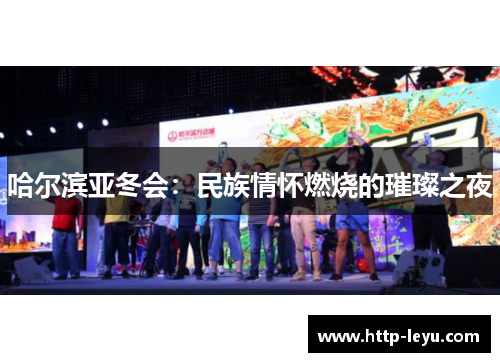 哈尔滨亚冬会：民族情怀燃烧的璀璨之夜