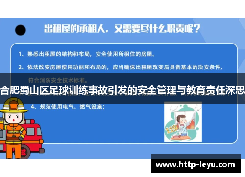 合肥蜀山区足球训练事故引发的安全管理与教育责任深思