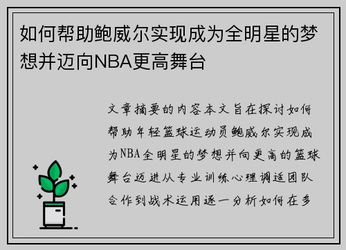 如何帮助鲍威尔实现成为全明星的梦想并迈向NBA更高舞台
