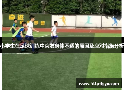 小学生在足球训练中突发身体不适的原因及应对措施分析