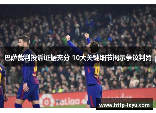 巴萨裁判投诉证据充分 10大关键细节揭示争议判罚