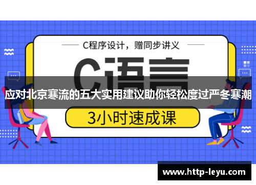 应对北京寒流的五大实用建议助你轻松度过严冬寒潮
