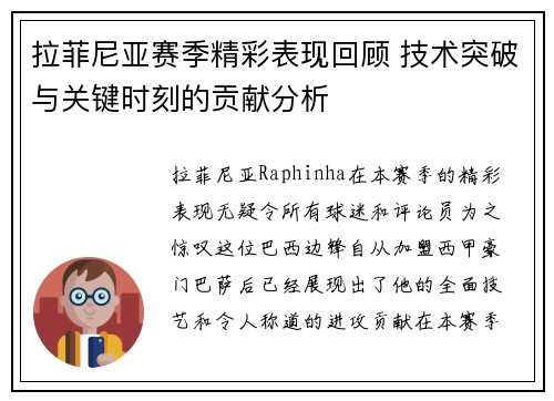 拉菲尼亚赛季精彩表现回顾 技术突破与关键时刻的贡献分析