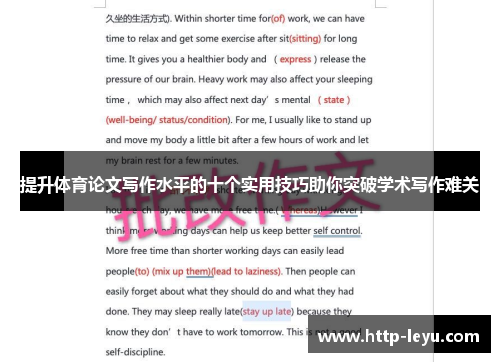 提升体育论文写作水平的十个实用技巧助你突破学术写作难关