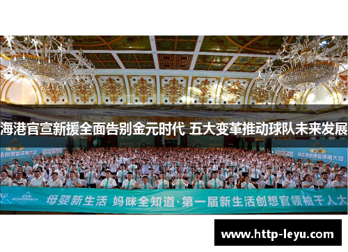 海港官宣新援全面告别金元时代 五大变革推动球队未来发展