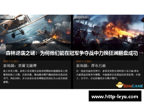 森林逆袭之谜：为何他们能在冠军争夺战中力挽狂澜翻盘成功
