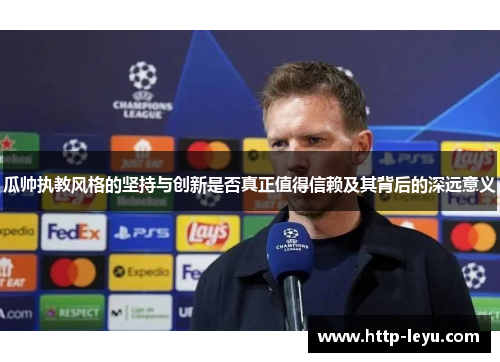 瓜帅执教风格的坚持与创新是否真正值得信赖及其背后的深远意义