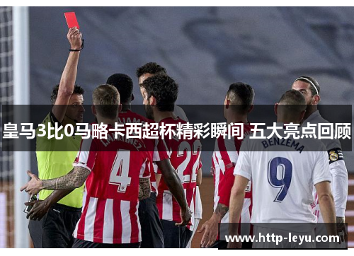皇马3比0马略卡西超杯精彩瞬间 五大亮点回顾