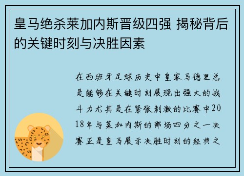 皇马绝杀莱加内斯晋级四强 揭秘背后的关键时刻与决胜因素