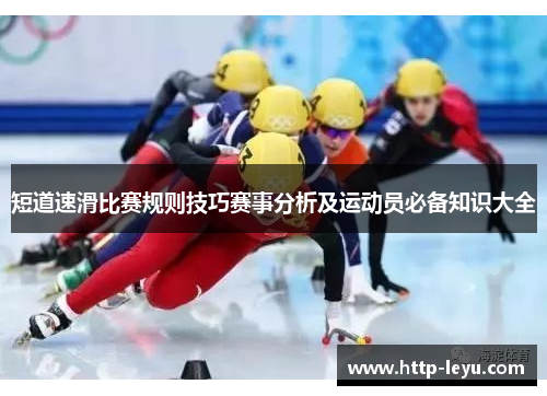 短道速滑比赛规则技巧赛事分析及运动员必备知识大全