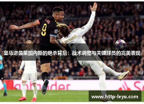皇马逆袭莱加内斯的绝杀背后：战术调整与关键球员的完美表现