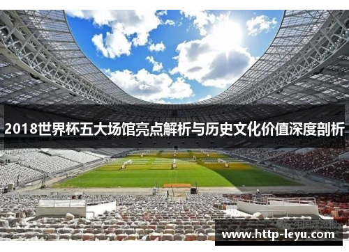 2018世界杯五大场馆亮点解析与历史文化价值深度剖析
