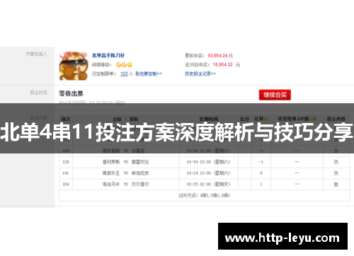 北单4串11投注方案深度解析与技巧分享