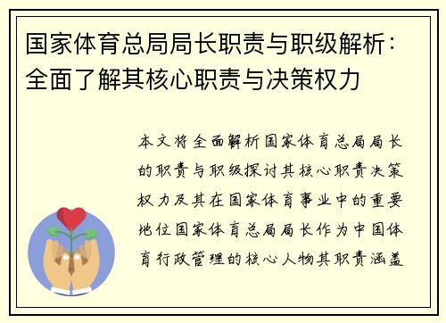 国家体育总局局长职责与职级解析：全面了解其核心职责与决策权力