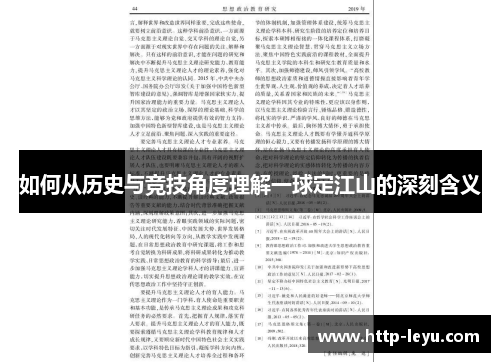 如何从历史与竞技角度理解一球定江山的深刻含义