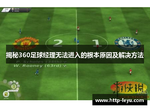 揭秘360足球经理无法进入的根本原因及解决方法