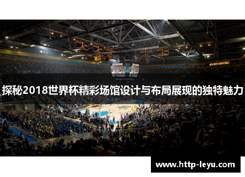 探秘2018世界杯精彩场馆设计与布局展现的独特魅力