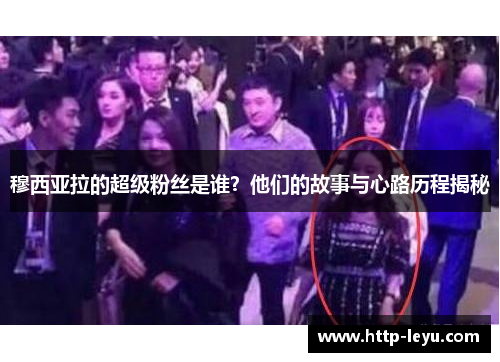 穆西亚拉的超级粉丝是谁？他们的故事与心路历程揭秘