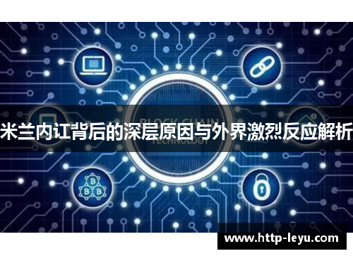 米兰内讧背后的深层原因与外界激烈反应解析