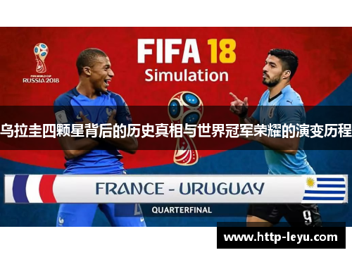 乌拉圭四颗星背后的历史真相与世界冠军荣耀的演变历程