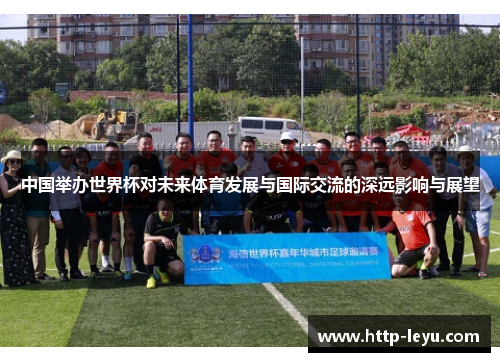 中国举办世界杯对未来体育发展与国际交流的深远影响与展望