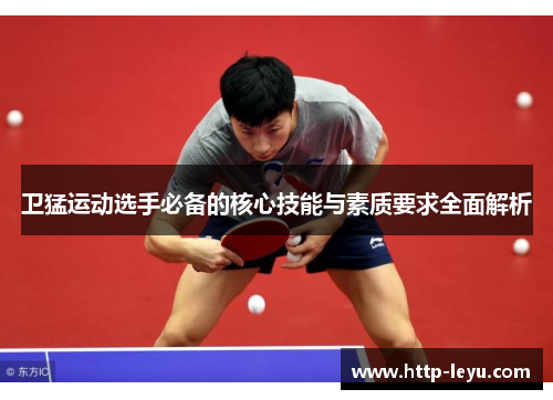 卫猛运动选手必备的核心技能与素质要求全面解析