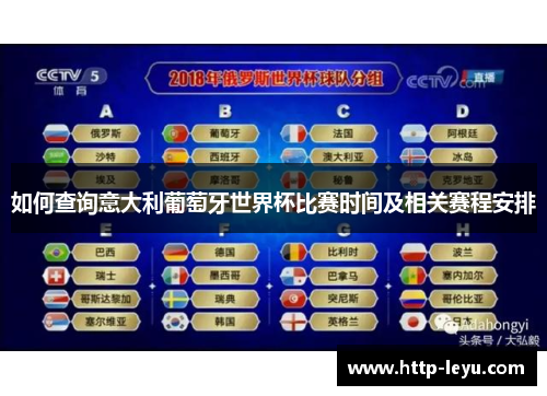 如何查询意大利葡萄牙世界杯比赛时间及相关赛程安排
