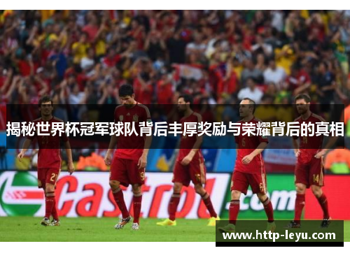 揭秘世界杯冠军球队背后丰厚奖励与荣耀背后的真相