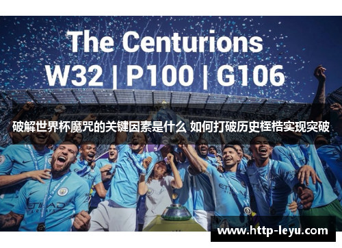 破解世界杯魔咒的关键因素是什么 如何打破历史桎梏实现突破