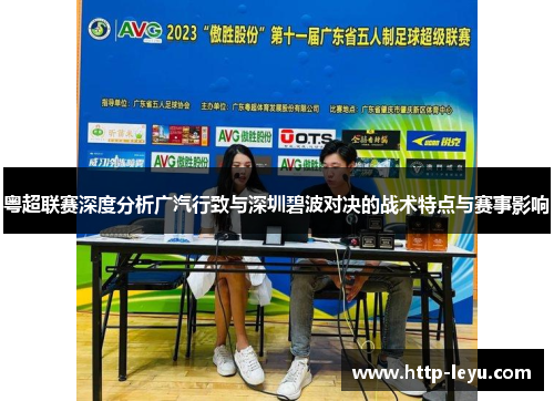 粤超联赛深度分析广汽行致与深圳碧波对决的战术特点与赛事影响