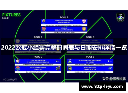 2022欧冠小组赛完整时间表与日期安排详情一览