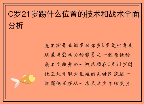 C罗21岁踢什么位置的技术和战术全面分析