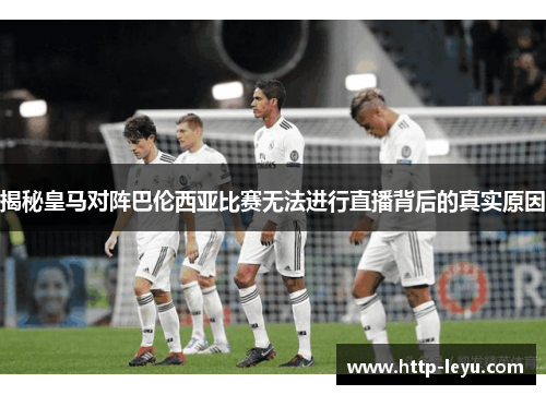 揭秘皇马对阵巴伦西亚比赛无法进行直播背后的真实原因