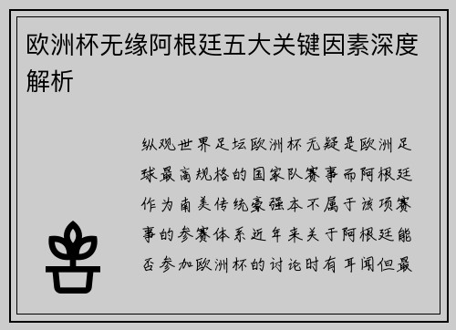 欧洲杯无缘阿根廷五大关键因素深度解析