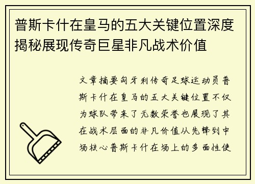 普斯卡什在皇马的五大关键位置深度揭秘展现传奇巨星非凡战术价值